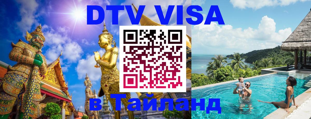 Электронная виза DTV в Тайланд Великий Новгород 